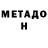 МЕТАДОН белоснежный nataly )
